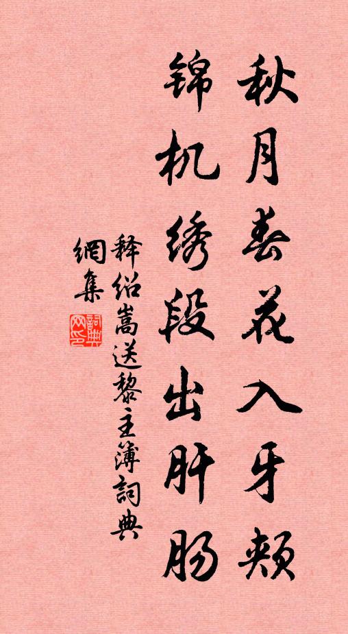 释绍嵩秋月春花入牙颊，锦机绣段出肝肠书法作品欣赏