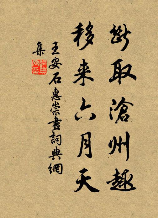 王安石断取沧州趣，移来六月天书法作品欣赏