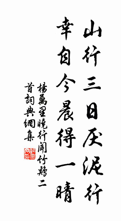 杨万里山行三日厌泥行，幸自今晨得一晴书法作品欣赏