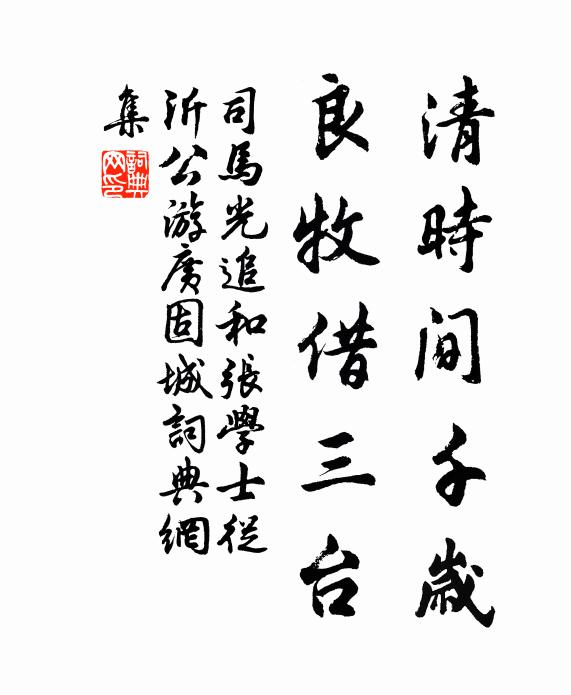 司马光清时间千岁，良牧借三台书法作品欣赏
