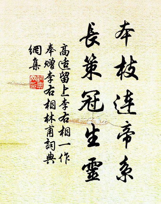 高适本枝连帝系，长策冠生灵书法作品欣赏