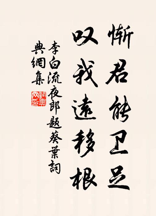 李白惭君能卫足，叹我远移根书法作品欣赏