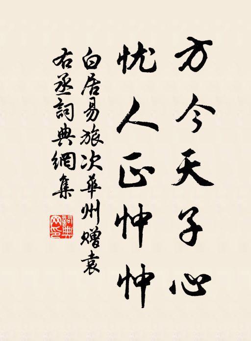 白居易方今天子心，忧人正忡忡书法作品欣赏