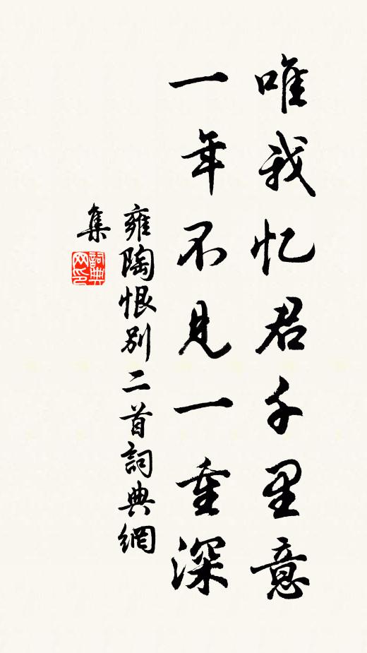 雍陶唯我忆君千里意，一年不见一重深书法作品欣赏