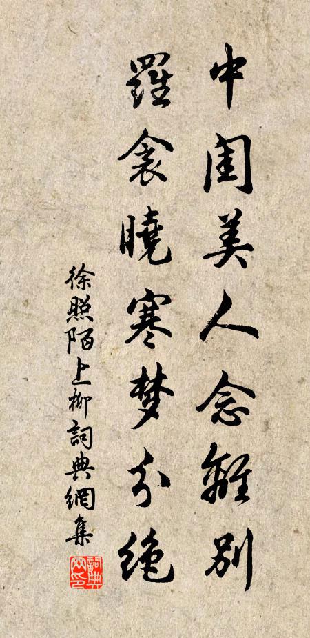 徐照中闺美人念离别，罗衾晓寒梦分绝书法作品欣赏