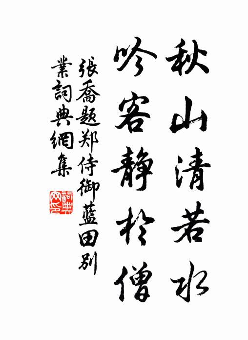 张乔秋山清若水，吟客静于僧书法作品欣赏