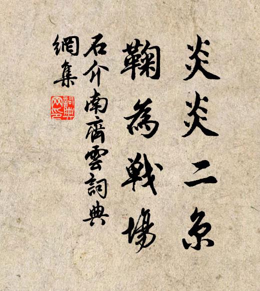 石介炎炎二京，鞠为战场书法作品欣赏