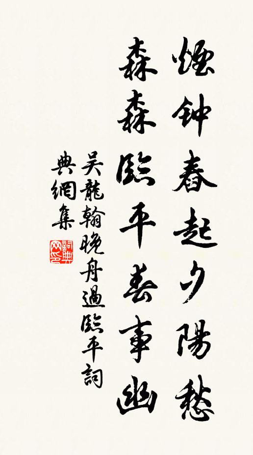 吴龙翰烟钟舂起夕阳愁，森森临平春事幽书法作品欣赏
