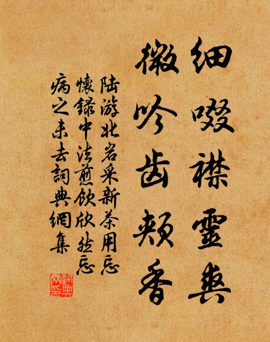 陆游细啜襟灵爽，微吟齿颊香书法作品欣赏