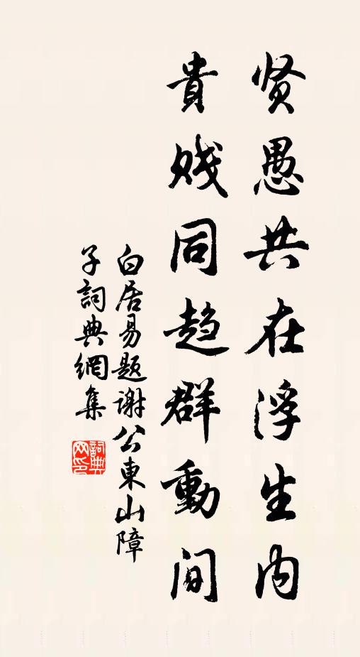 白居易贤愚共在浮生内，贵贱同趋群动间书法作品欣赏