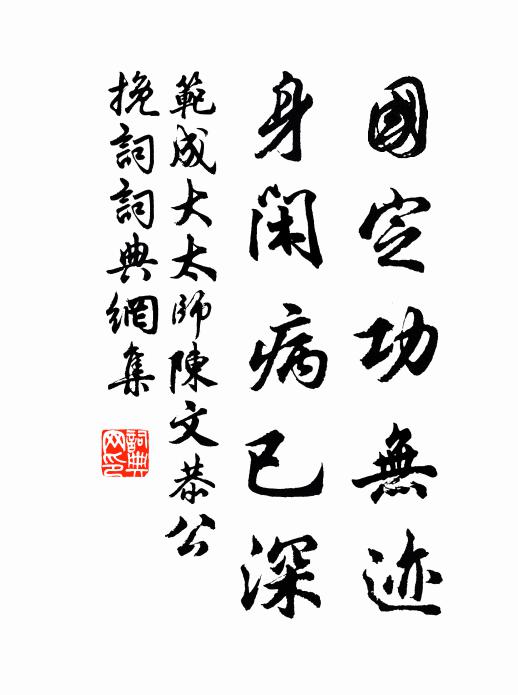 范成大国定功无迹，身闲病已深书法作品欣赏