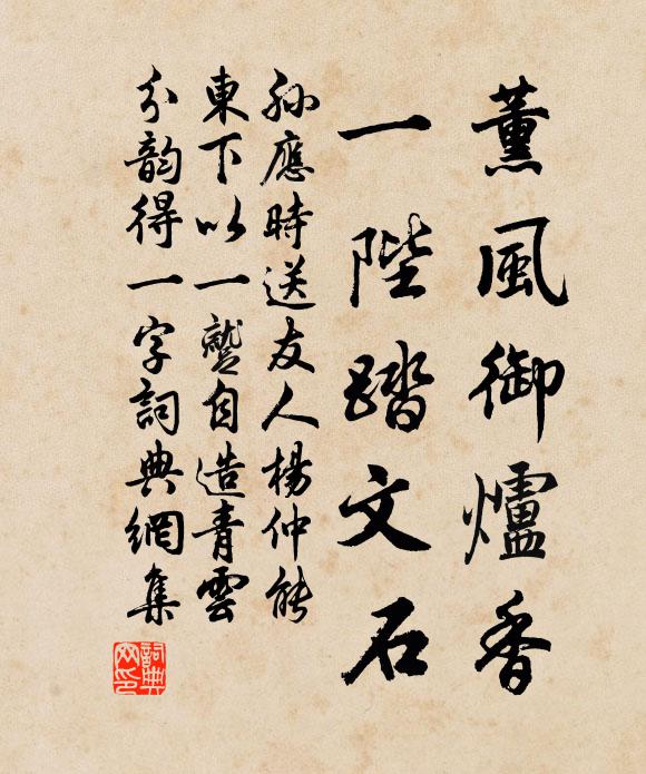 孙应时薰风御炉香，一陛踏文石书法作品欣赏