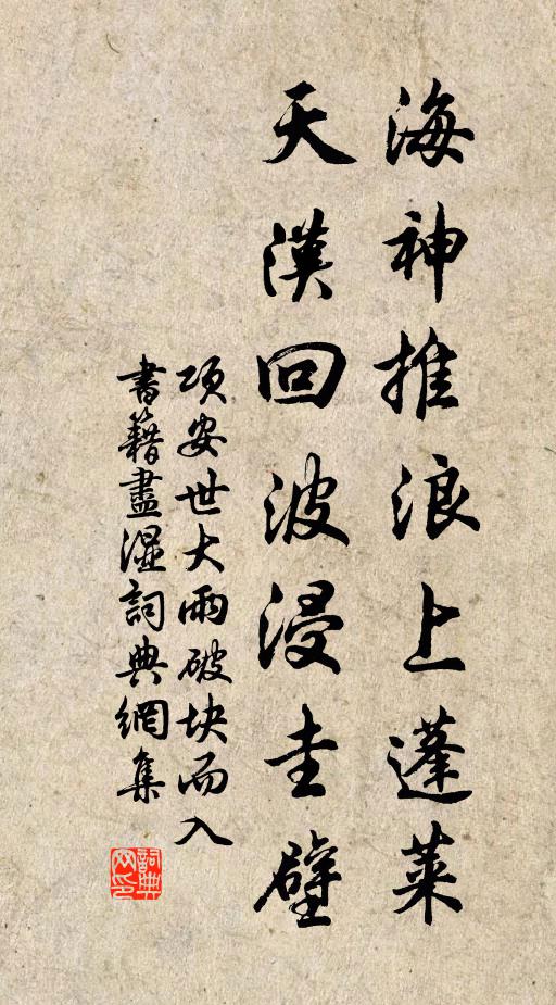 项安世海神推浪上蓬莱，天汉回波浸圭壁书法作品欣赏