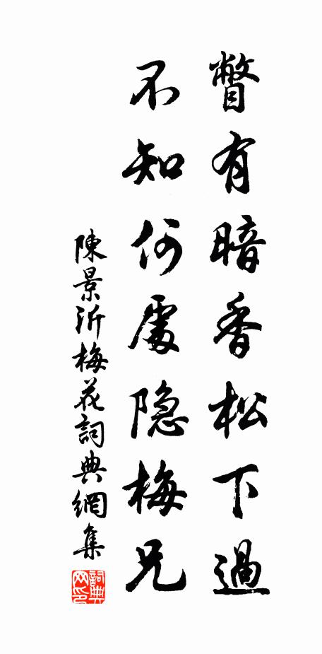 陈景沂瞥有暗香松下过，不知何处隐梅兄书法作品欣赏