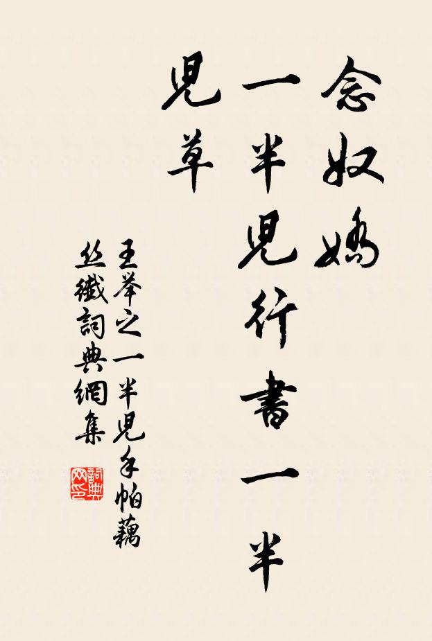 王举之念奴娇，一半儿行书一半儿草书法作品欣赏