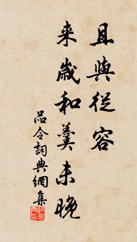 佚名且与从容，来岁和羹未晚书法作品欣赏