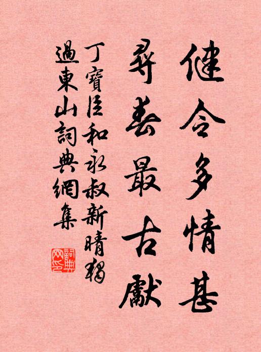 丁宝臣健令多情甚，寻春最古先书法作品欣赏
