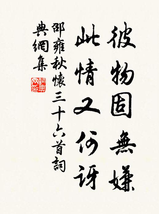 邵雍彼物固无嫌，此情又何讶书法作品欣赏