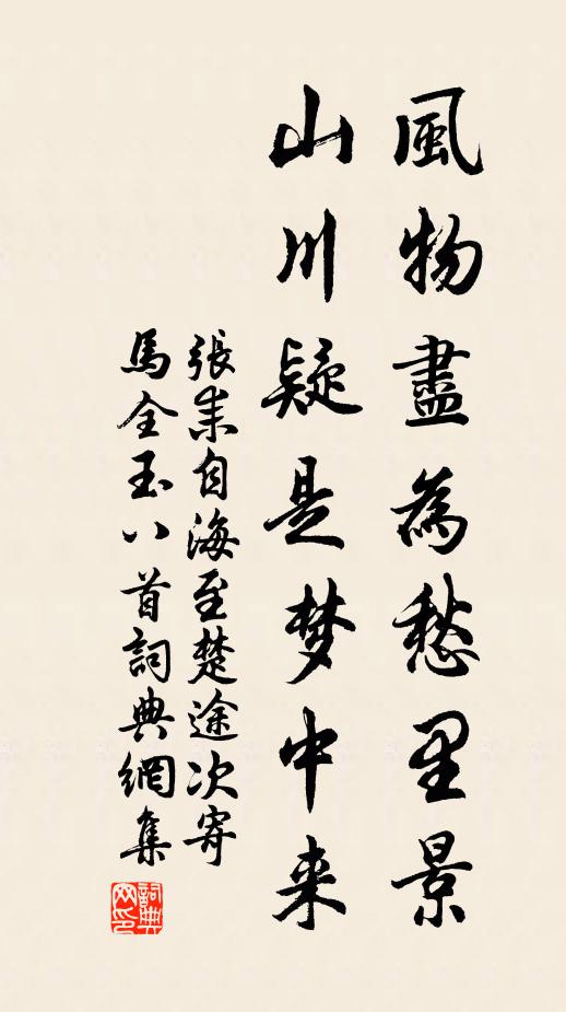 张耒风物尽为愁里景，山川疑是梦中来书法作品欣赏