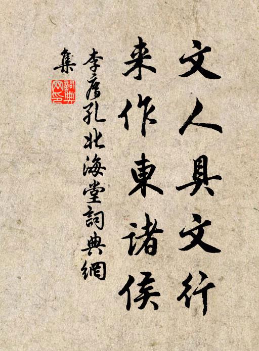 李廌文人具文行，来作东诸侯书法作品欣赏