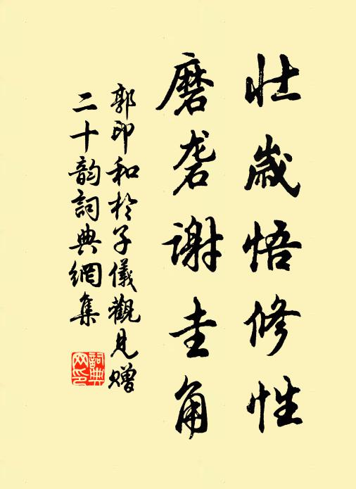郭印壮岁悟修性，磨砻谢圭角书法作品欣赏