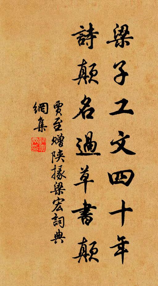 贾至梁子工文四十年，诗颠名过草书颠书法作品欣赏