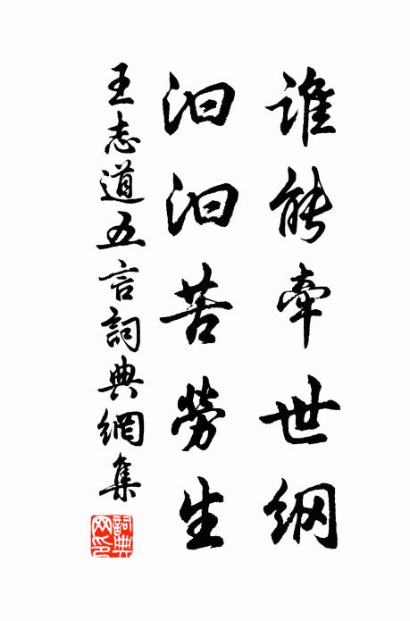 王志道谁能牵世纲，汩汩苦劳生书法作品欣赏
