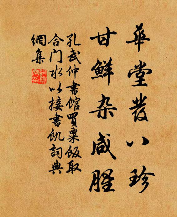 孔武仲华堂发八珍，甘鲜杂咸腥书法作品欣赏