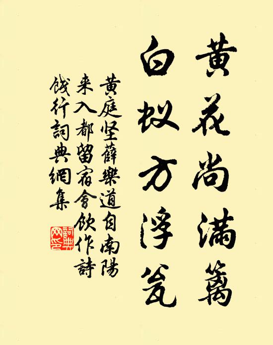 黄庭坚黄花尚满篱，白蚁方浮瓮书法作品欣赏