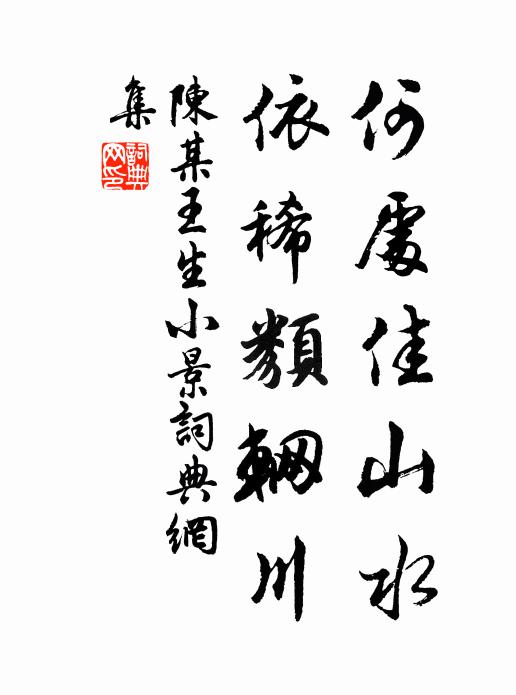 陈某何处佳山水，依稀类辋川书法作品欣赏