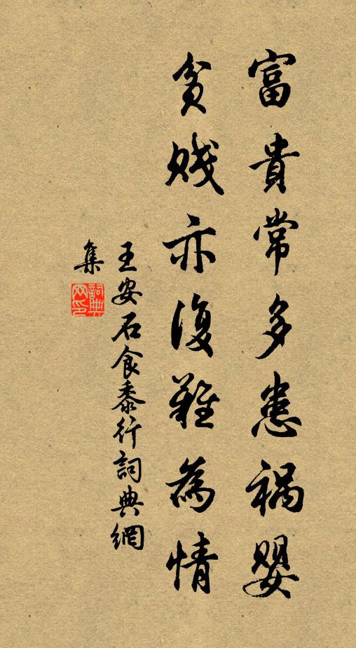 王安石富贵常多患祸婴，贫贱亦复难为情书法作品欣赏