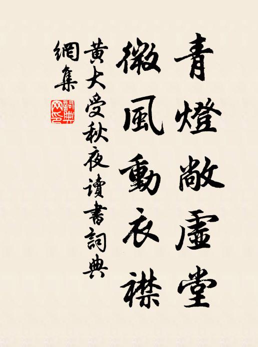 黄大受青灯敞虚堂，微风动衣襟书法作品欣赏