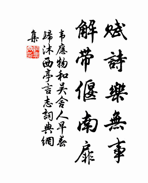 韦应物赋诗乐无事，解带偃南扉书法作品欣赏