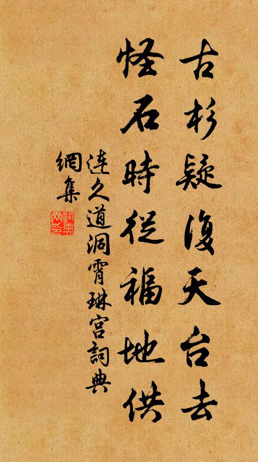 连久道古杉疑复天台去，怪石时从福地供书法作品欣赏