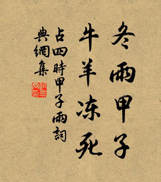 佚名冬雨甲子，牛羊冻死书法作品欣赏