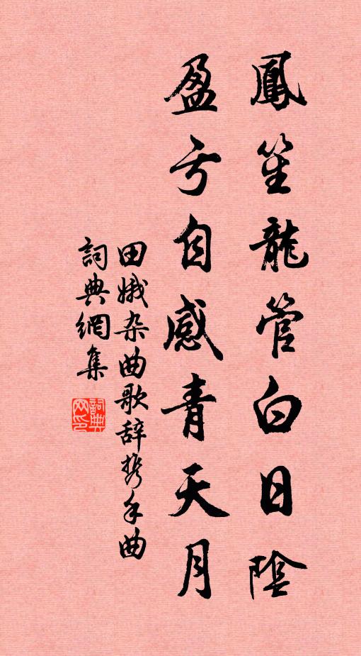 田娥凤笙龙管白日阴，盈亏自感青天月书法作品欣赏