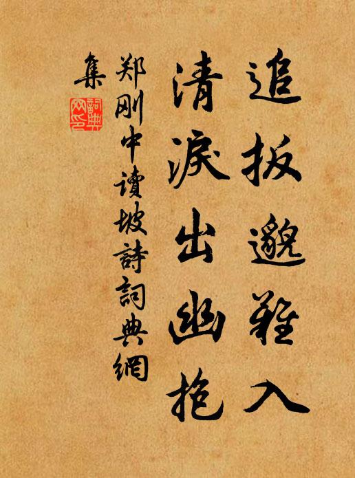 郑刚中追扳邈难入，清泪出幽抱书法作品欣赏