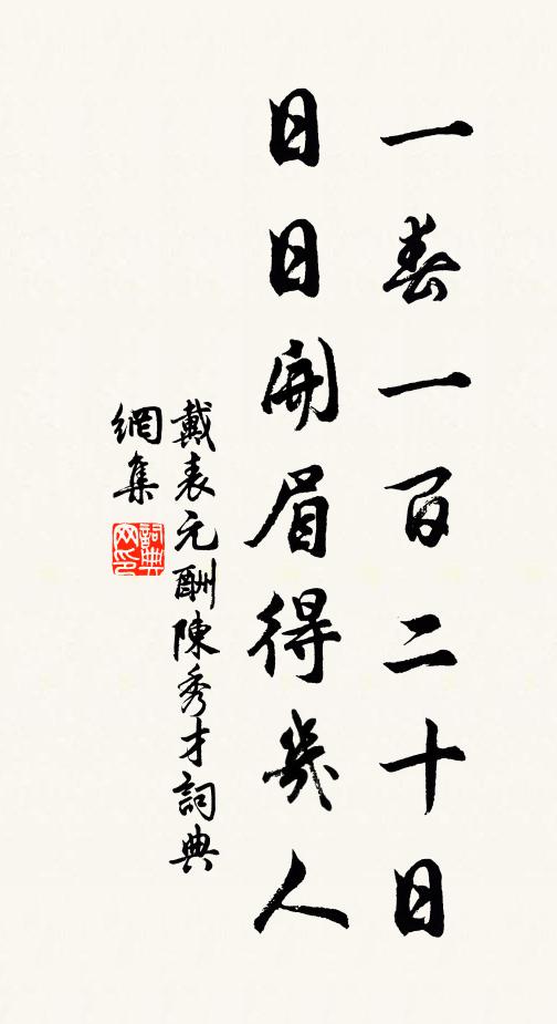 戴表元一春一百二十日，日日开眉得几人书法作品欣赏
