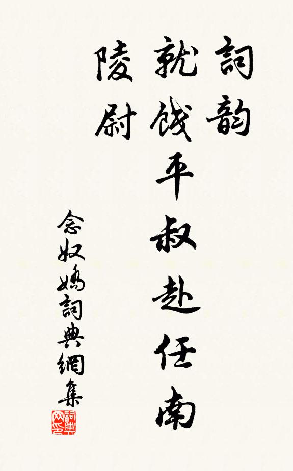 佚名词韵，就饯平叔赴任南陵尉书法作品欣赏