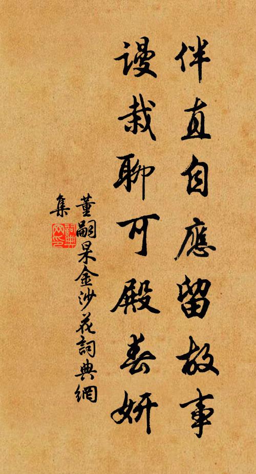 董嗣杲伴直自应留故事，谩栽聊可殿春妍书法作品欣赏