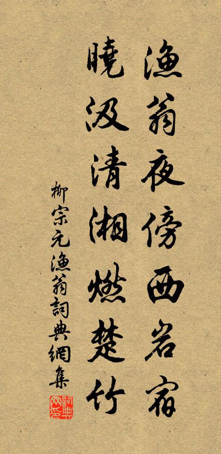 柳宗元渔翁夜傍西岩宿，晓汲清湘燃楚竹书法作品欣赏