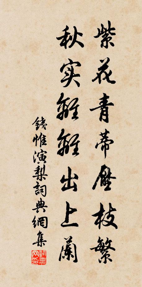 钱惟演紫花青蒂压枝繁，秋实离离出上兰书法作品欣赏