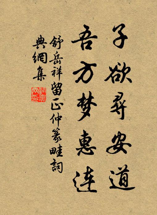 舒岳祥子欲寻安道，吾方梦惠连书法作品欣赏