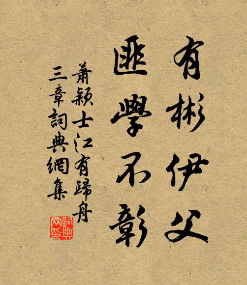 萧颖士有彬伊父，匪学不彰书法作品欣赏