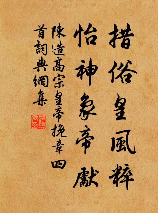 陈造措俗皇风粹，怡神象帝先书法作品欣赏