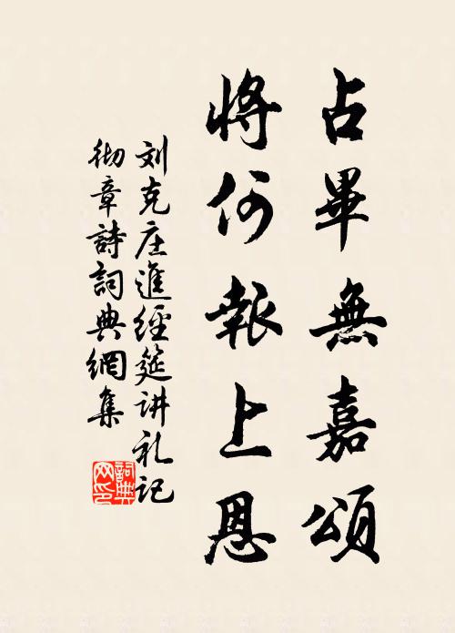 刘克庄占毕无嘉颂，将何报上恩书法作品欣赏