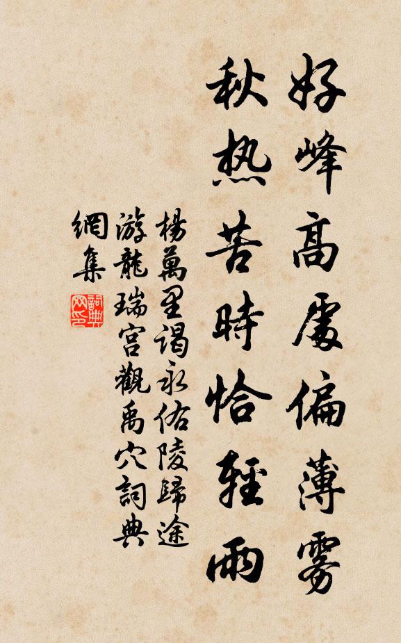 杨万里好峰高处偏薄雾，秋热苦时恰轻雨书法作品欣赏