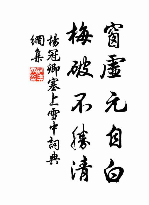 杨冠卿窗虚元自白，梅破不胜清书法作品欣赏