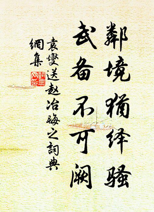 袁燮邻境犹绎骚，武备不可阙书法作品欣赏