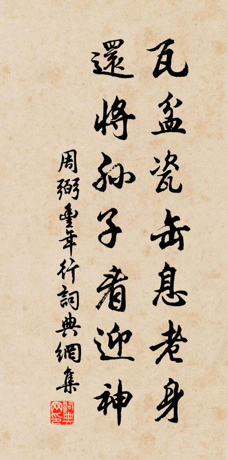 周弼瓦盆瓷缶息老身，还将孙子看迎神书法作品欣赏
